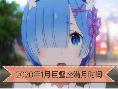 2020年1月巨蟹座满月时间 在什么时候